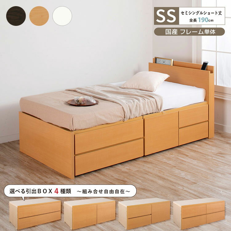 ベッド セミシングルショート 収納付き 日本製 フレームのみ 大容量 ベッドフレーム 木製 引き出し付き..