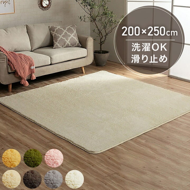Rakuten - ラグ カーペット ふわふわ 洗える 長方形 200×250cm 3畳 滑りにくい 無地 コンパクト オールシーズン 床暖房 ホットカーペット対応 おしゃれ かわいい フィリップ2(代引不可)【送料無料】