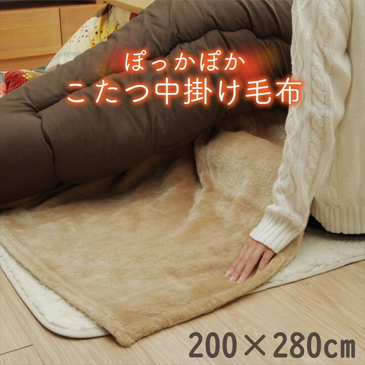 こたつ布団用 中掛け毛布 洗える 長方形 アクリル ブラウン 約200×280cm アクリル中掛(フラット)(代引不可)【送料無料】 [2]