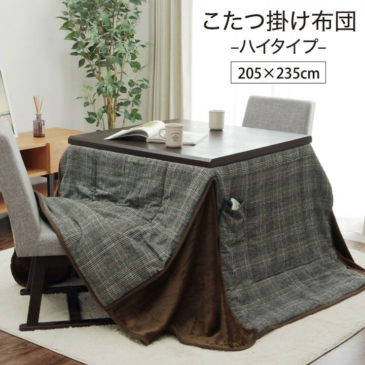 こたつ布団 洗える 長方形 ハイタイプ シンプル ツイード調 グレー 約205×235cm バラン(代引不可)【送料無料】 2