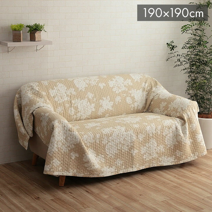 Rakuten - マルチカバー おしゃれ 洗える 正方形 約190×190cm ベージュ 綿 花 水洗いキルト リバーシブル ベッドスプレッド こたつカバー ソファカバー ホットカーペットカバー フローラ(代引不可)【送料無料】