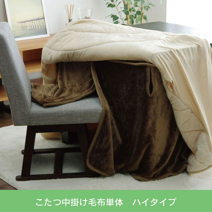 こたつ布団用 中掛け毛布 洗える ハイタイプ フランネル ブラウン 約90×90×65cm フラリー(代引不可)【送料無料】 [2]