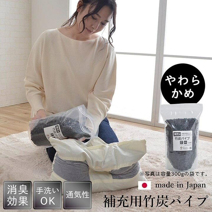 リコメン堂寝具館の補充用パイプ 竹炭パイプ やわらかめ 消臭 通気性 日本製 500g 洗える(手洗い) 竹炭(代引不可)【送料無料】｜アングル2