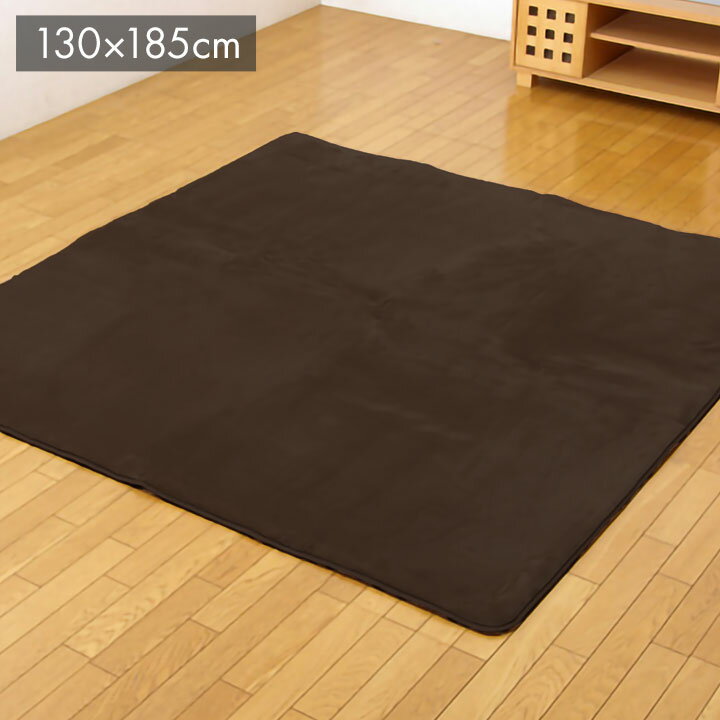 Rakuten - ボリュームタイプ ラグカーペット 『MAXリラCE』 ブラウン 130×185cm(中材:ウレタン18mm) MAXリラCE(代引不可)【送料無料】