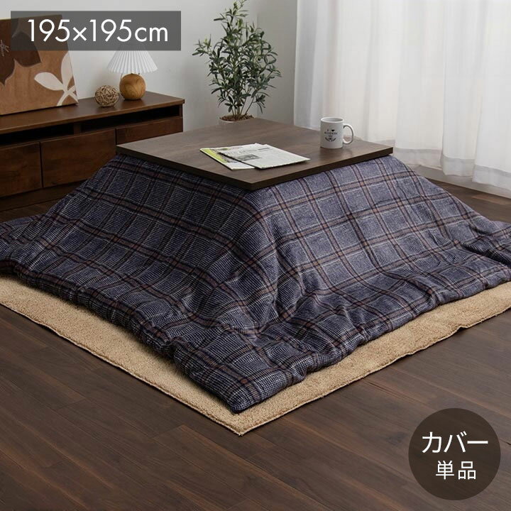 こたつ布団カバー カバー 正方形 単品 洗える カジュアル チェック柄 撥水 ネイビー 約195×195cm カリス(代引不可)【送料無料】
