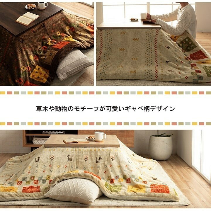 こたつ布団カバー カバー 正方形 単品 洗える ギャッベ柄 撥水 ブラウン 約195×195cm コテージ(代引不可)【送料無料】 [2]