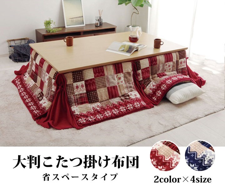 こたつ布団 長方形 省スぺース ノルディック レッド 約190×250cm リーチェ(代引不可)【送料無料】 [2]