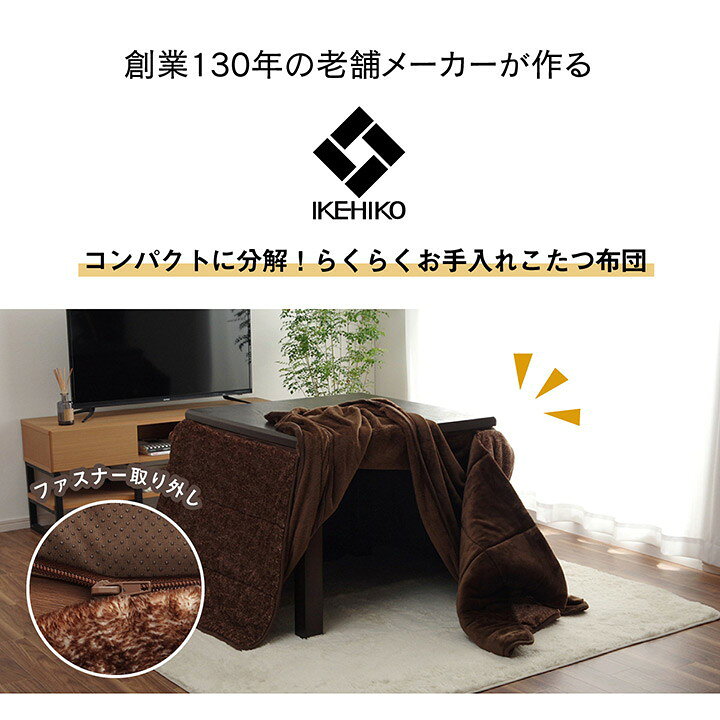 ハイタイプ こたつ布団 長方形 洗える お手入れ簡単 ブラウン 約235×295cm スパット(代引不可)【送料無料】 [3]