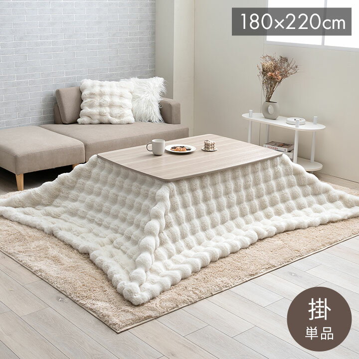 Rakuten - こたつ布団 正方形 こたつ掛布団 こたつ掛け毛布 洗える コタツ布団 白 フェイクファー フランネル 省エネ 韓国インテリア 海外風 姫系 ふわふわ アイボリー 約180×180cm ラピアスプレミアム(代引不可)【送料無料】