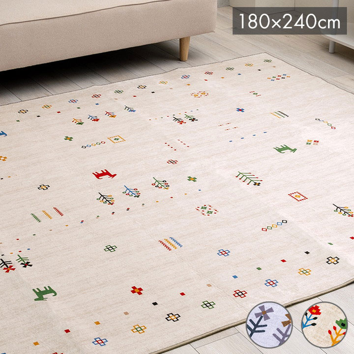 Rakuten - ラグ おしゃれ 長方形 オールシーズン 滑り止め 薄手 ギャッベ ベージュ 約190×240cm ルース(代引不可)【送料無料】