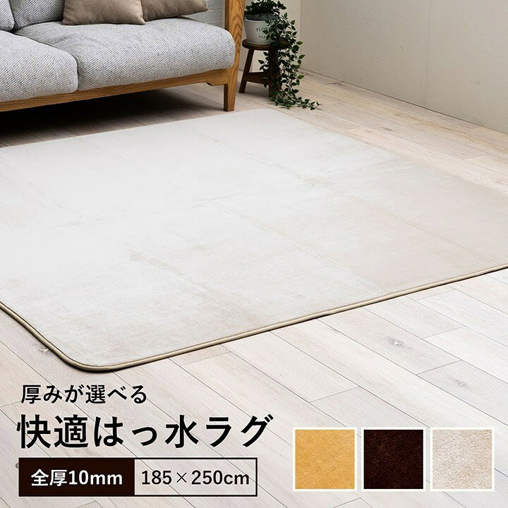 ラグ 選べる 厚み 長方形 撥水 ホットカーペット対応 冬 フランネル 無地 ベージュ 約185×250×0.1cm ウード(代引不可)【送料無料】