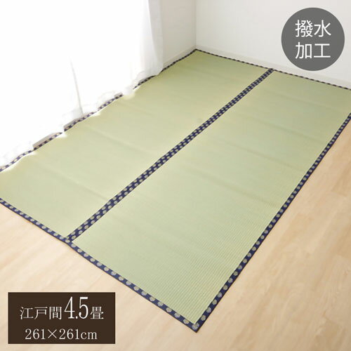 Rakuten - い草 上敷き い草上敷 はっ水 カーペット 無地 『撥水 湖水』 江戸間4.5畳(約261×261cm) 撥水 湖水(代引不可)【送料無料】