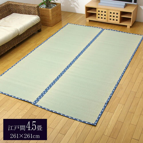 Character Pattern - 純国産 い草 上敷き カーペット 糸引織 『岩木』 江戸間4.5畳(約261×261cm) 岩木(代引不可)【送料無料】