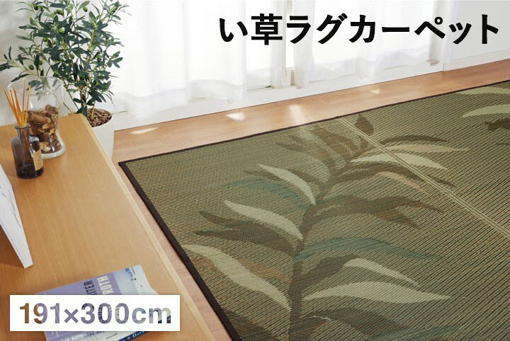 い草ラグ 消臭 カーペット 長方形 リーフ ブラウン 約191×300cm (裏:不織布) 滑りにくい加工 グラン(代引不可)【送料無料】 [2]