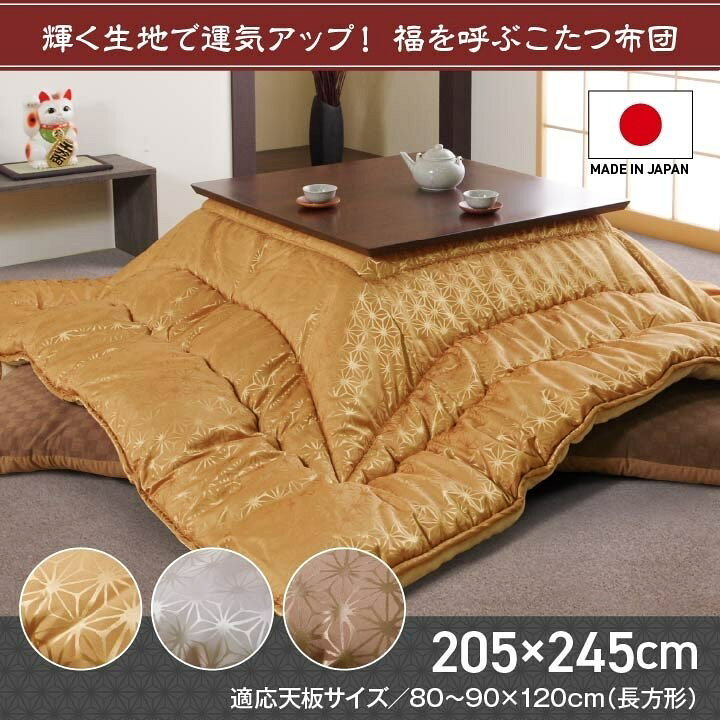 こたつ布団 洗える 長方形 国産 掛け単品 高級感 ジャガード 金色 約205×245cm 天舞(代引不可)【送料無料】 [2]