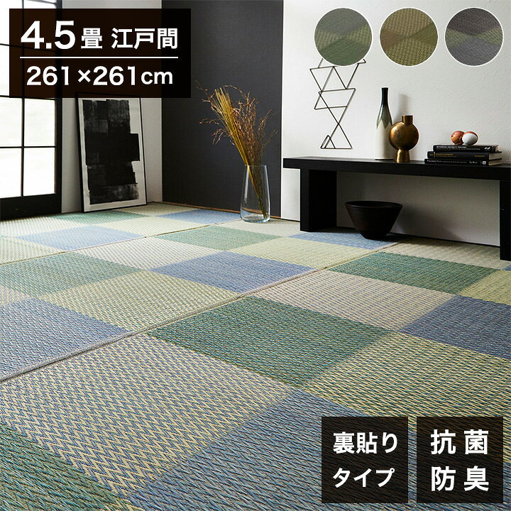 Rakuten - い草ラグ 江戸間4.5畳 約261×261cm 花ござ 市松柄 裏面 不織布 DXピーア カーペット ラグ 涼感 和室 洋室 ヒバ 抗菌 防臭 フローリング オールシーズン ラグマット 絨毯 じゅうたん イ草(代引不可)【送料無料】