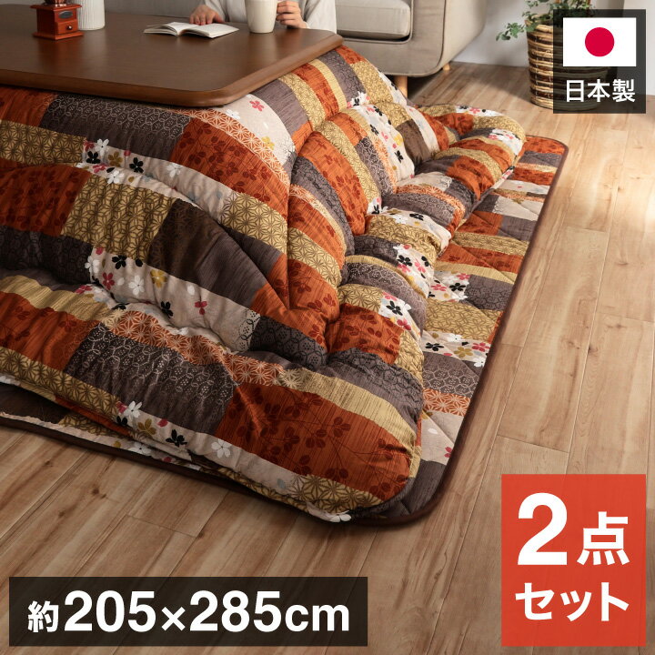 日本製 こたつ布団 こたつ厚掛敷 セット 和柄 長方形 大判 約 205×285cm かわいい おしゃれ(代引不可)【送料無料】