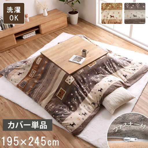 こたつ布団 カバー 長方形 洗える ギャッベ柄 ベージュ 約 195×245cm かわいい おしゃれ(代引不可)【送料無料】 こたつ布団 カバー 長方形 洗える ギャッベ柄 ベージュ 約 195×245cm かわいい おしゃれ(代引不可)【送料無料】