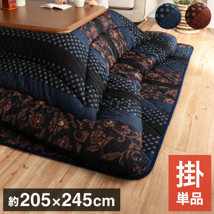 日本製 こたつ布団 こたつ厚掛け布団 単品 和柄 長方形 ブルー 約205×245cm かわいい おしゃれ(代引不可)【送料無料】