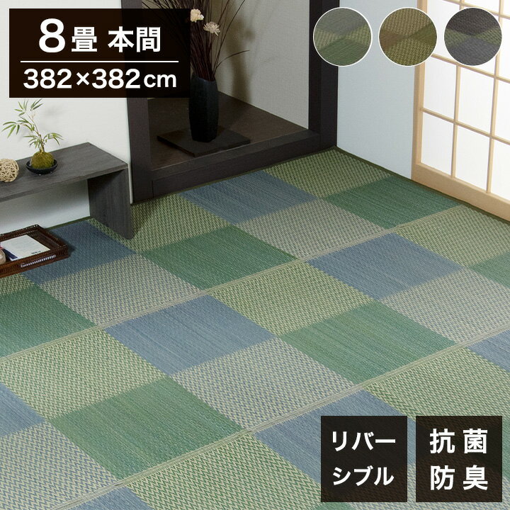 い草ラグ ピーア 382×382cm 本間8畳 リバーシブル 花ござ 市松柄 両面使える カーペット ラグ 涼感 和室 洋室 ヒバ 抗菌 防臭 フローリング オールシーズン ラグマット 絨毯 じゅうたん イ草(代引不可)【送料無料】