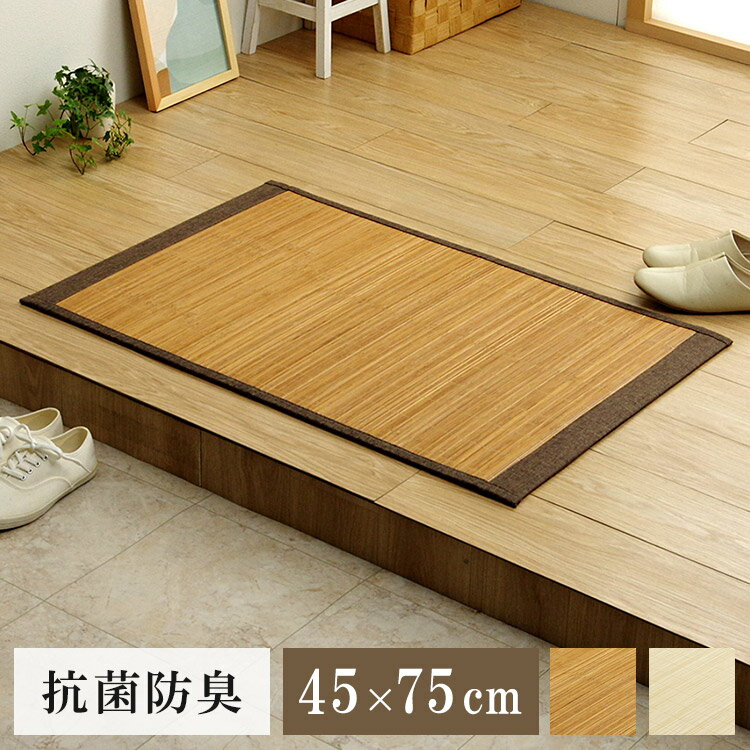 Door Mats - バンブー 竹 マット 約45×75cm 滑り止め 天然素材 丈夫 抗菌防臭 消臭 お手入れ お掃除 簡単 冷感 冷たい 夏 ひんやり(代引不可)【送料無料】