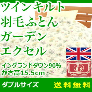 羽毛布団 ツインキルト 『ガーデン』 エクセル イングランドダウン90％ ダブルサイズ 羽毛布団 ダブル エクセルゴールド イングランド ダウン （代引不可）【送料無料】