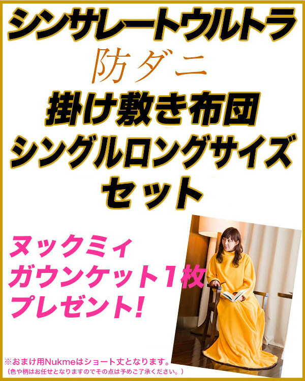 シンサレート ウルトラ 掛け布団 シングルロングサイズ 掛け敷きセットヌックミィ付き(代引不可)【送料無料】 [3]