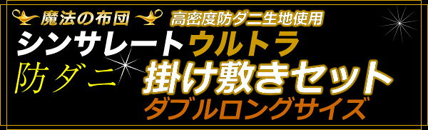 日本製 シンサレート ウルトラ 布団セット 掛敷枕セット ダブル マイティトップ使用 防ダニ 抗菌防臭 シンサレート(代引不可)【送料無料】 [2]