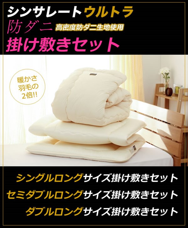 日本製 シンサレート ウルトラ 布団セット 掛敷枕セット ダブル マイティトップ使用 防ダニ 抗菌防臭 シンサレート(代引不可)【送料無料】 [3]