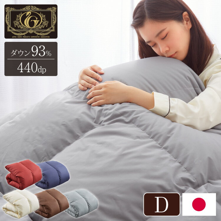 Rakuten - 日本製 羽毛ふとん ダブル 最高ランクプレミアムゴールドラベル ポーランド産ホワイトダックダウン 93% 440dp以上 立体キルト 抗菌 掛け布団 国産 羽毛 布団 ふとん 掛布団 あったか 冬(代引不可)【送料無料】