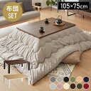 ヴィンテージこたつ 105×75cm 石英管 こたつ布団セット テーブル単品 選べる10色 フランネル×シープボア こたつテーブル 長方形 こたつ テーブル ヴィンテージ こたつ 掛け布団 センターテーブル(代引不可)【送料無料】