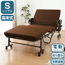電動ベッド 高床式 45cm 高反発ウレタン使用 シングル 厚さ10cm 電動リクライニング 折りたたみベッド 電動 組立て不要 完成品 介護ベッド 折り畳み ...