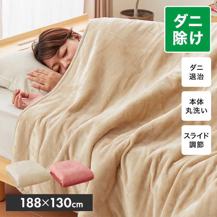 フランネル 電気掛け敷き毛布 188×130cm ダニ除け加工 本体丸洗い可能 ダニ退治 スライド調 ...