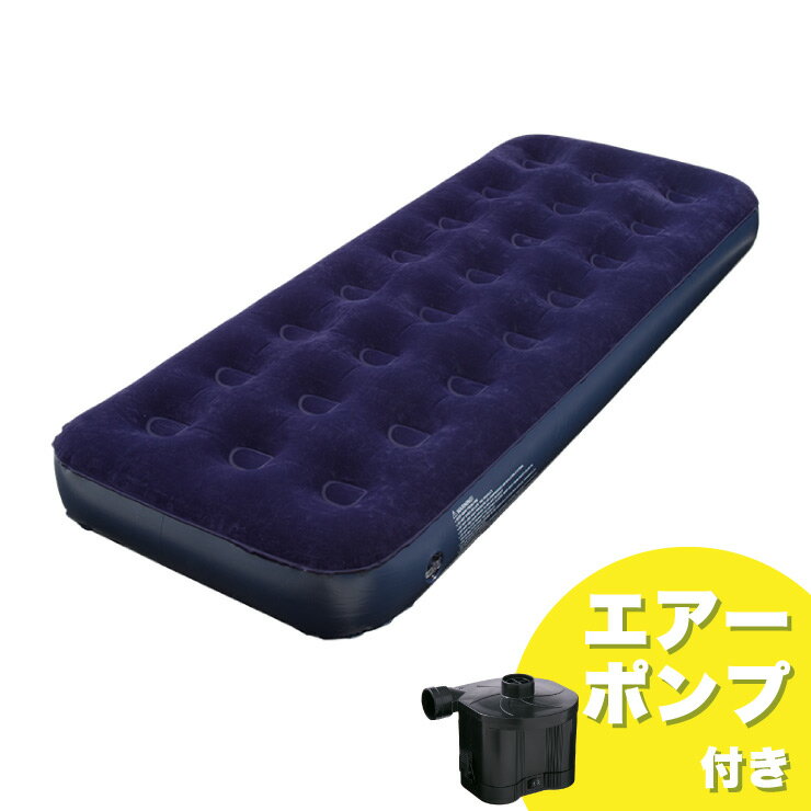 シングル エアーベッド ポンプセット 電動ポンプ付き エアーマットレス エアーマット エアーベッド エアベッド ビーチベット