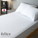 【商品名】国産サテン・ストライプ光沢カバーリングシリーズ【felice】フェリーチェ●ボックスシーツ【サイズ】シングル100×200×25cm、セミダブル：120×200×25cmダブル：140×200×25cm、クイーン：160×200×25cm/170×200×25cm、キング：180×200×25cm【素材】綿100％ (60番手糸・打ち込み本数約300本）サテンストライプ織全周スパンゴム仕様【生産国】日本※洗濯表示をご参考の上、お洗濯をお願い致します。※乾燥機は使用しないでください。※ボックスシーツはお使いのマットレスの厚さ＋5cm以上をオススメしております。例：100×200×20cmのマットレスは100×200×25cmのボックスシーツが丁度良いサイズとなります。※入荷毎(ロット)に色の染め具合が若干異なる場合が御座います。※製造工程上パッケージに癒着防止用の粉が残留している場合が御座いますがご使用に問題は御座いません。【特長】天然素材、コットン100%、サテンストライプ、極艶、コーマ糸、国産、リバーシブル【送料について】北海道、沖縄、離島は送料を頂きます。日本製 サテンストライプ ボックスシーツシングルセミダブルダブルクイーンキング日本製 サテンストライプ寝具カバーシリーズ掛け布団カバーボックスシーツ敷き布団カバーまくらカバー寝具カバー3点セット