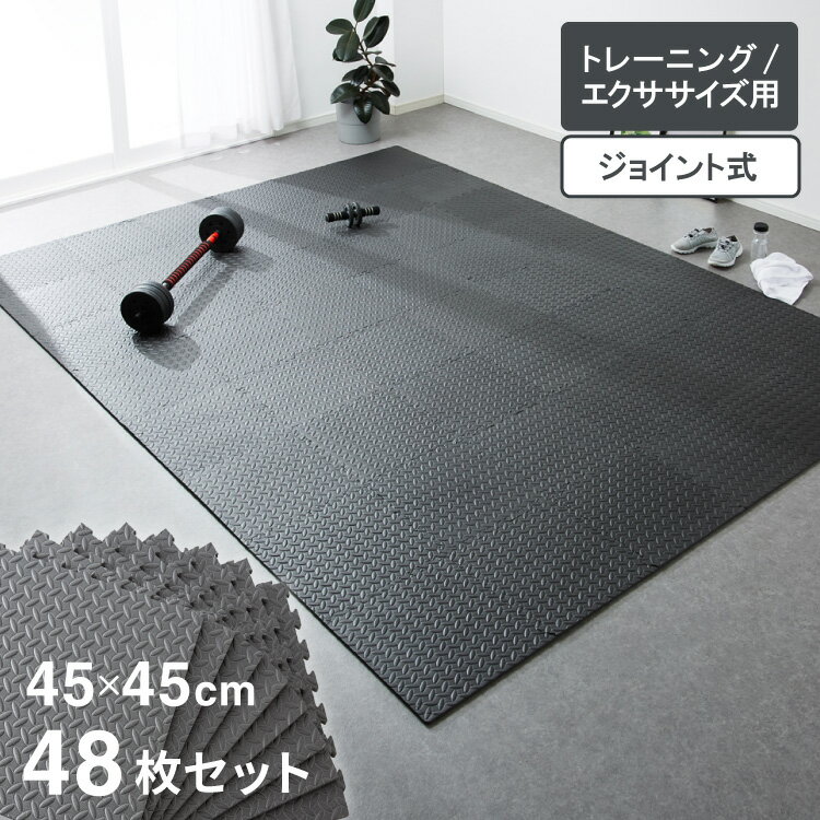 トレーニングマット 45cm ジョイント式 フリーカット 48枚セット 厚手 1cm ブラック トレーニング フロアマット フィットネスマット 保護マット ジョ...