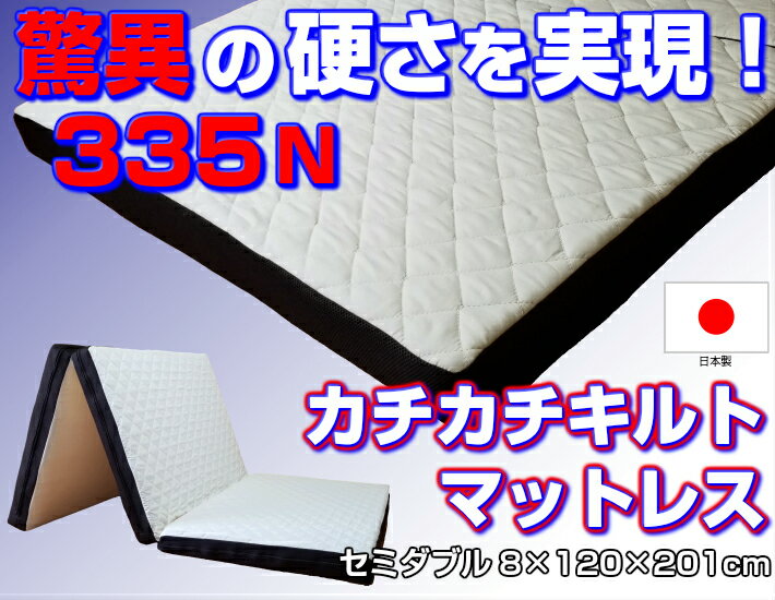 日本製 アキレス Achilles セミダブル カチカチ キルトマットレス 国産 マットレス かたい かため シンプル ベッド 収納 洗えるカバー 三つ折り 3つ折り ウレタンマットレス 収納 ベッド 335N 高反発 (代引不可)【送料無料】 [2]