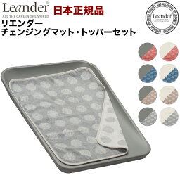 【日本正規品】 リエンダー Leander チェンジングマット トッパーセット トッパー おむつ台 オムツ おむつ ゴム製 替えマット(代引不可)【送料無料】