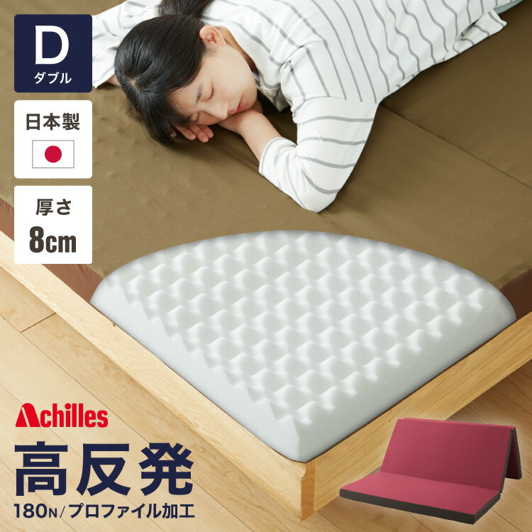 Rakuten - プロファイルマットレス ダブル Achilles アキレス 日本製 三つ折り 厚さ8cm 体圧分散 3つ折り ウレタン 国産 キルト加工 180N ハイブリッドプロファイル加工 バランスマットレス コンパクト ダブルマットレス(代引不可)【送料無料】
