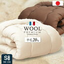 日本製 国産 掛け布団 掛けふとん シングル 羊毛布団 羊毛掛け布団 洗える 清潔 洗える布団 ボリューム 掛布団 150×210(代引不可)【送料無料】