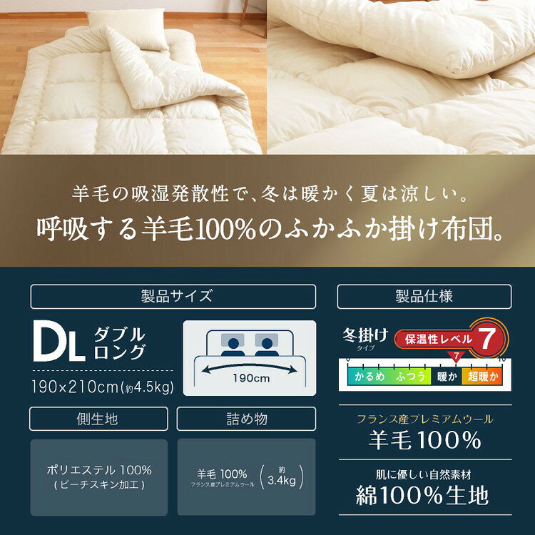 フランス産 羊毛100% 掛け布団 ダブルロング 日本製 羊毛100% 掛け布団 ロング 国産 羊毛 掛け布団 匂いの少ないフランス産プレミアムウール使用 日本製(代引不可)【送料無料】 2