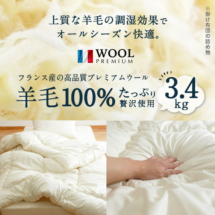 フランス産 羊毛100% 掛け布団 ダブルロング 日本製 羊毛100% 掛け布団 ロング 国産 羊毛 掛け布団 匂いの少ないフランス産プレミアムウール使用 日本製(代引不可)【送料無料】 3