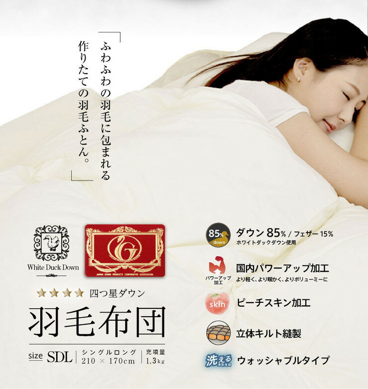 日本製 羽毛85% 掛け布団(1.4kg) セミダブルロング 国産 高品質 羽毛布団 0.8kg 総...