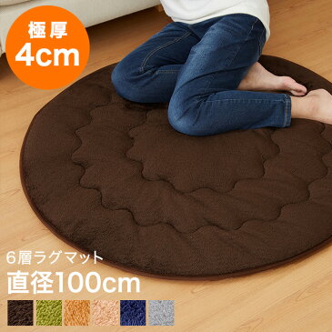 極厚6層ラグ 円形 直径100cm 滑り止め付 6層 約4cm厚 極厚 多層構造 リビング ラグ ラグマット 絨毯 カーペット 抗菌 低ホルマリン 防臭 省エネ (代引不可)【送料無料】