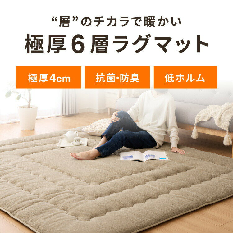 【在庫処分価格】極厚6層ラグ 正方形 長方形 抗菌 防臭 厚さ約4cm ラグ リビング ...