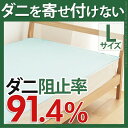 日本製 防ダニシート 190×140cm 寝具用 防ダニ 敷きパッド 洗える 丸洗い Lサイズ 防虫 虫除け 抗菌 防臭 乾きやすい 速乾 吸湿 国産(代引不可)【送料無料】