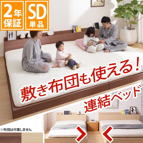 Rakuten - フロアベッド ロータイプ セミダブル 連結できる ローベッド ファミーユ フラット ベッドフレームのみ ベッド 北欧 フロアベッド(代引不可)【送料無料】