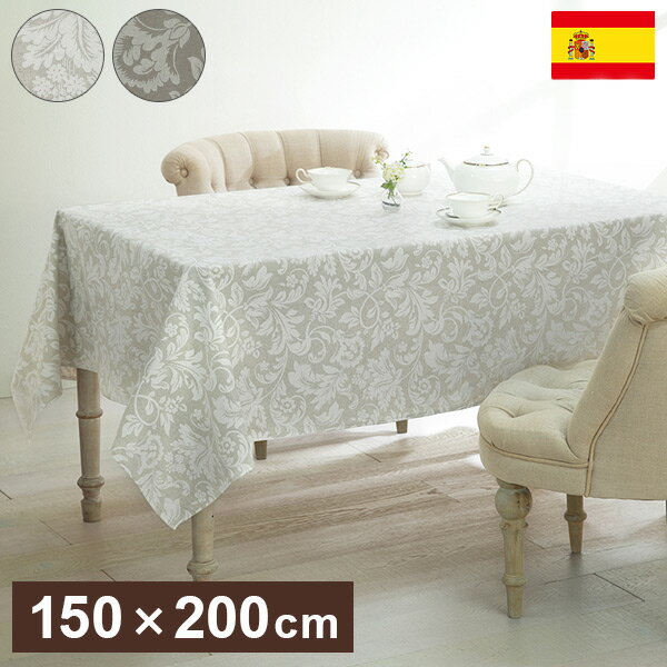 スペイン製 テーブルクロス 幅150 奥行き200 テーブル 撥水 おしゃれ テーブルマット 四角形 おしゃれ 北欧 コンパクト アンティーク クラシック(代引不可)【送料無料】