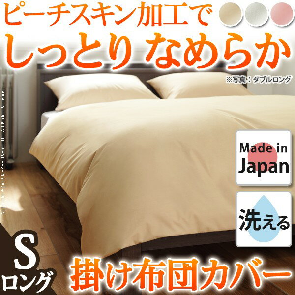 Rakuten - 日本製 掛け布団カバー 150×210 シングルロング シングル ロング 掛布団 掛け布団 抗菌 防ダニ 無地 シーツ 防臭 洗える 丸洗い 国産(代引不可)【送料無料】