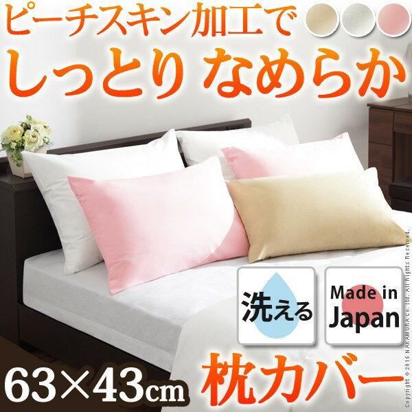 Rakuten - 日本製 枕カバー 63×43 カバー まくら ピローカバー 国産 リッチホワイト ピロー 無地 抗菌 防臭 丸洗い 洗える 洗えるカバー ピローケース(代引不可)【送料無料】